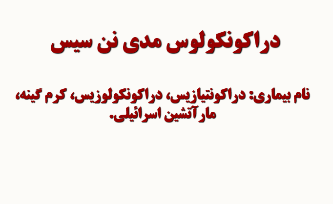 دانلود-پاورپوینت-دراکونکولوس-مدی-نن-سیس